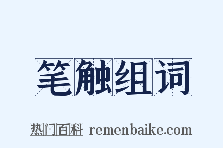 笔触组词是什么意思的图片